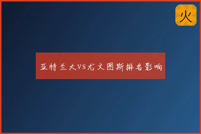 亚特兰大vs尤文图斯排名影响