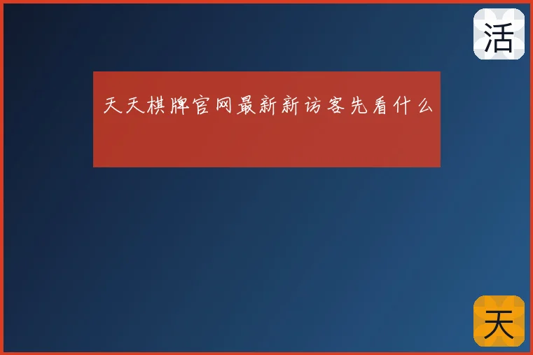 天天棋牌官网最新新访客先看什么