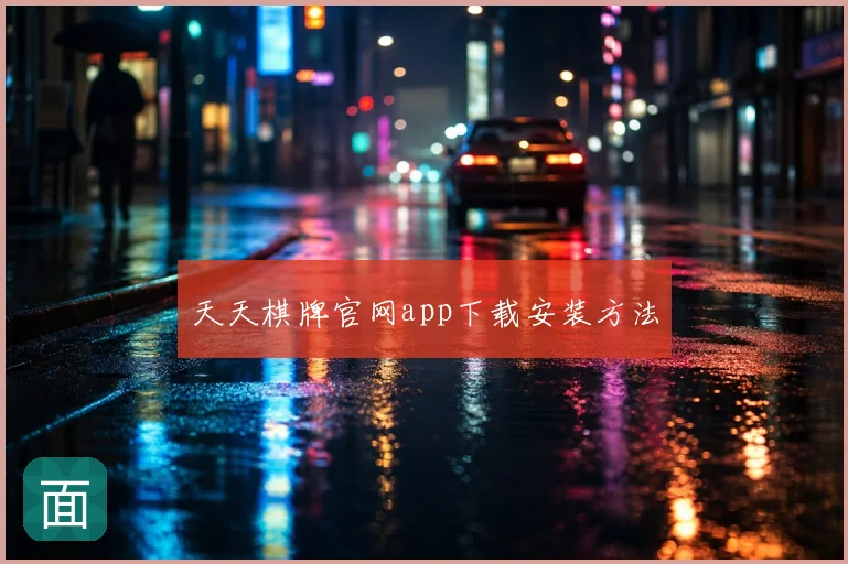 天天棋牌官网app下载安装方法