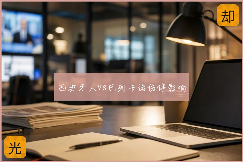西班牙人vs巴列卡诺伤停影响