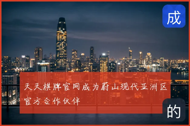 天天棋牌官网成为蔚山现代亚洲区官方合作伙伴