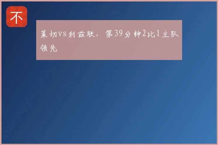 莱切vs利兹联，第39分钟2比1主队领先