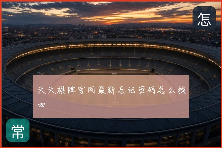 天天棋牌官网最新忘记密码怎么找回