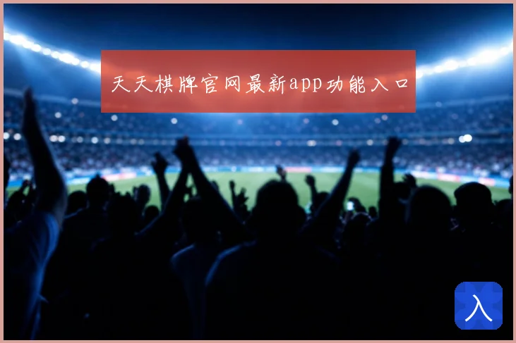 天天棋牌官网最新app功能入口