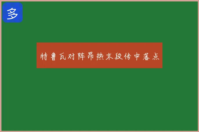 特鲁瓦对阵昂热末段传中落点