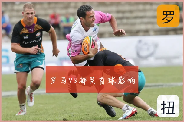 罗马vs都灵首球影响