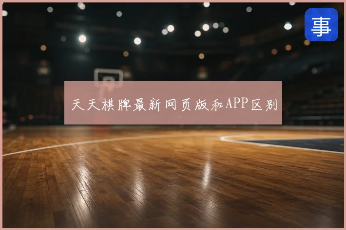 天天棋牌最新网页版和APP区别