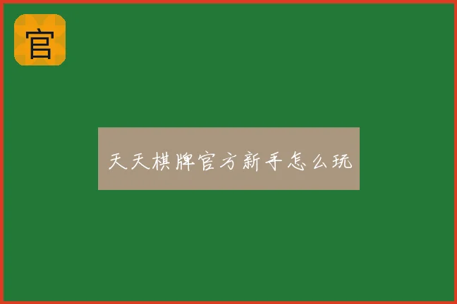 天天棋牌官方新手怎么玩