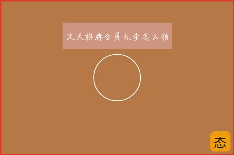 天天棋牌会员礼金怎么领