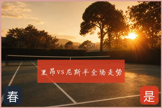 里昂vs尼斯半全场走势