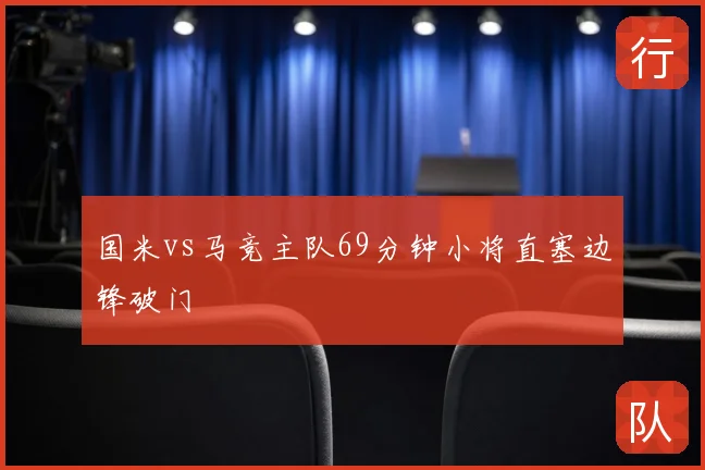 国米vs马竞主队69分钟小将直塞边锋破门