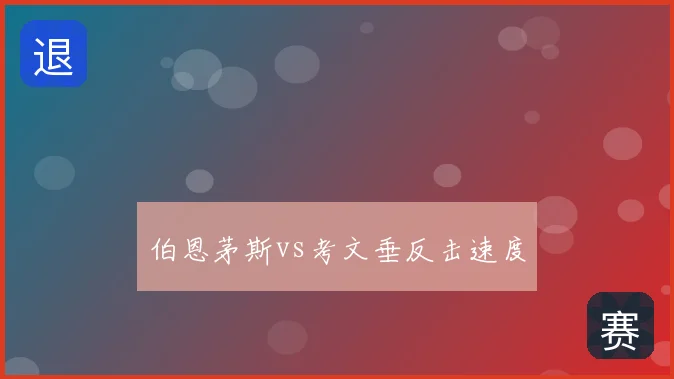 伯恩茅斯vs考文垂反击速度